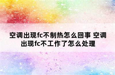 空调出现fc不制热怎么回事 空调出现fc不工作了怎么处理